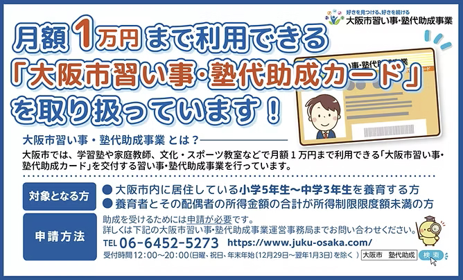 大阪市習い事・塾代助成カード