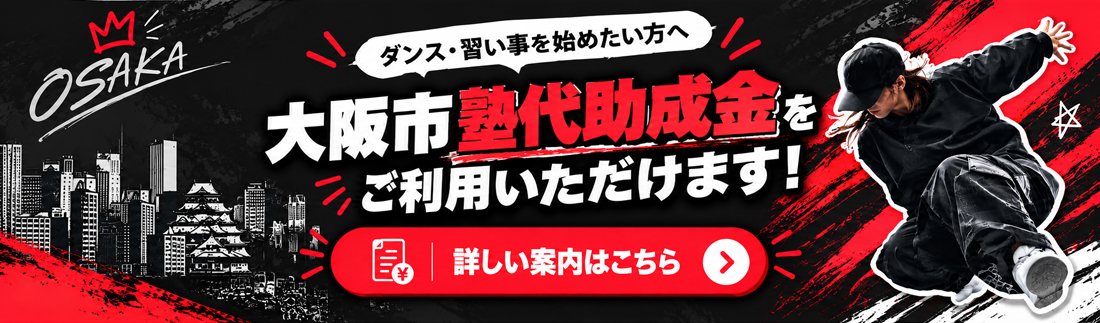 大阪市習い事・塾代助成金